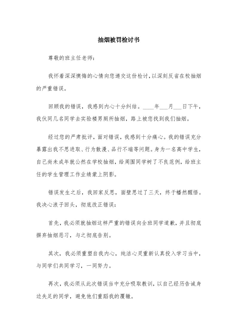 抽烟被罚检讨书