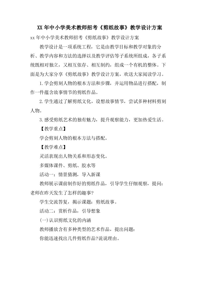 中小学美术教师招考《剪纸故事》教学设计方案