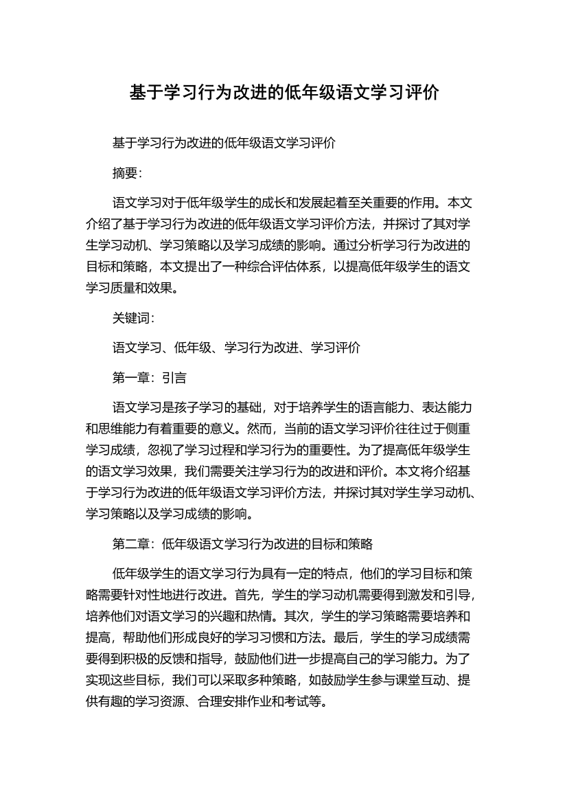 基于学习行为改进的低年级语文学习评价