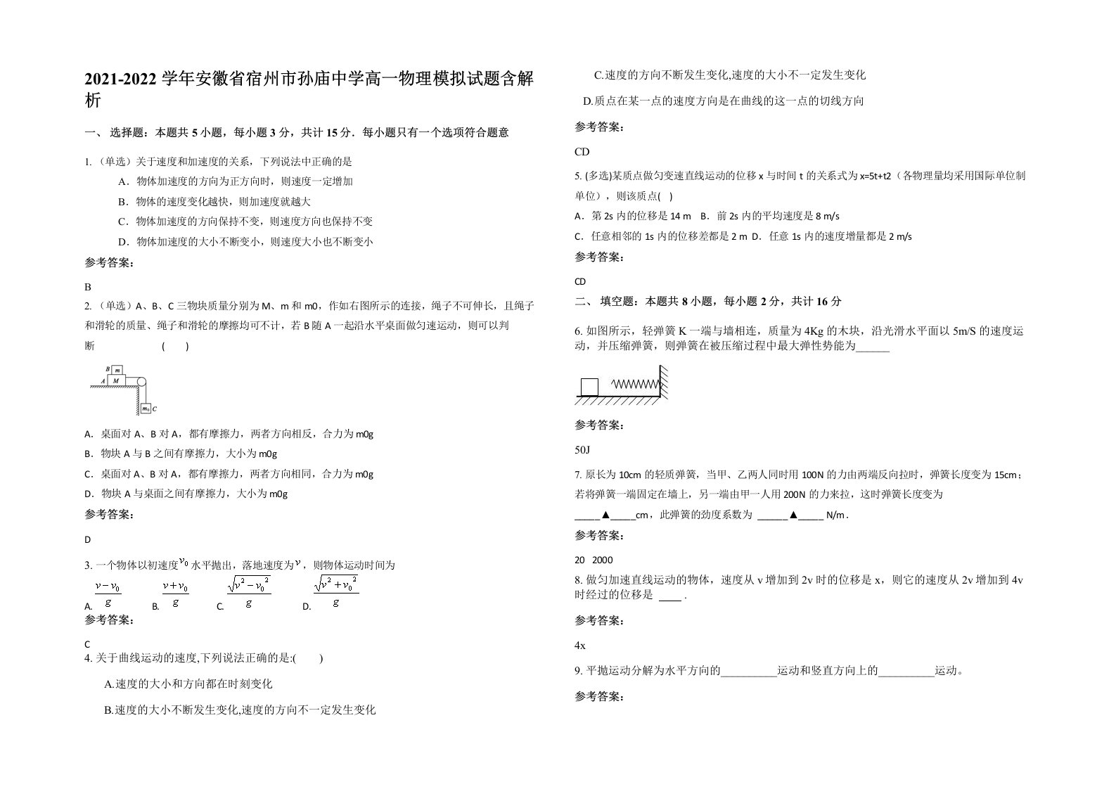 2021-2022学年安徽省宿州市孙庙中学高一物理模拟试题含解析