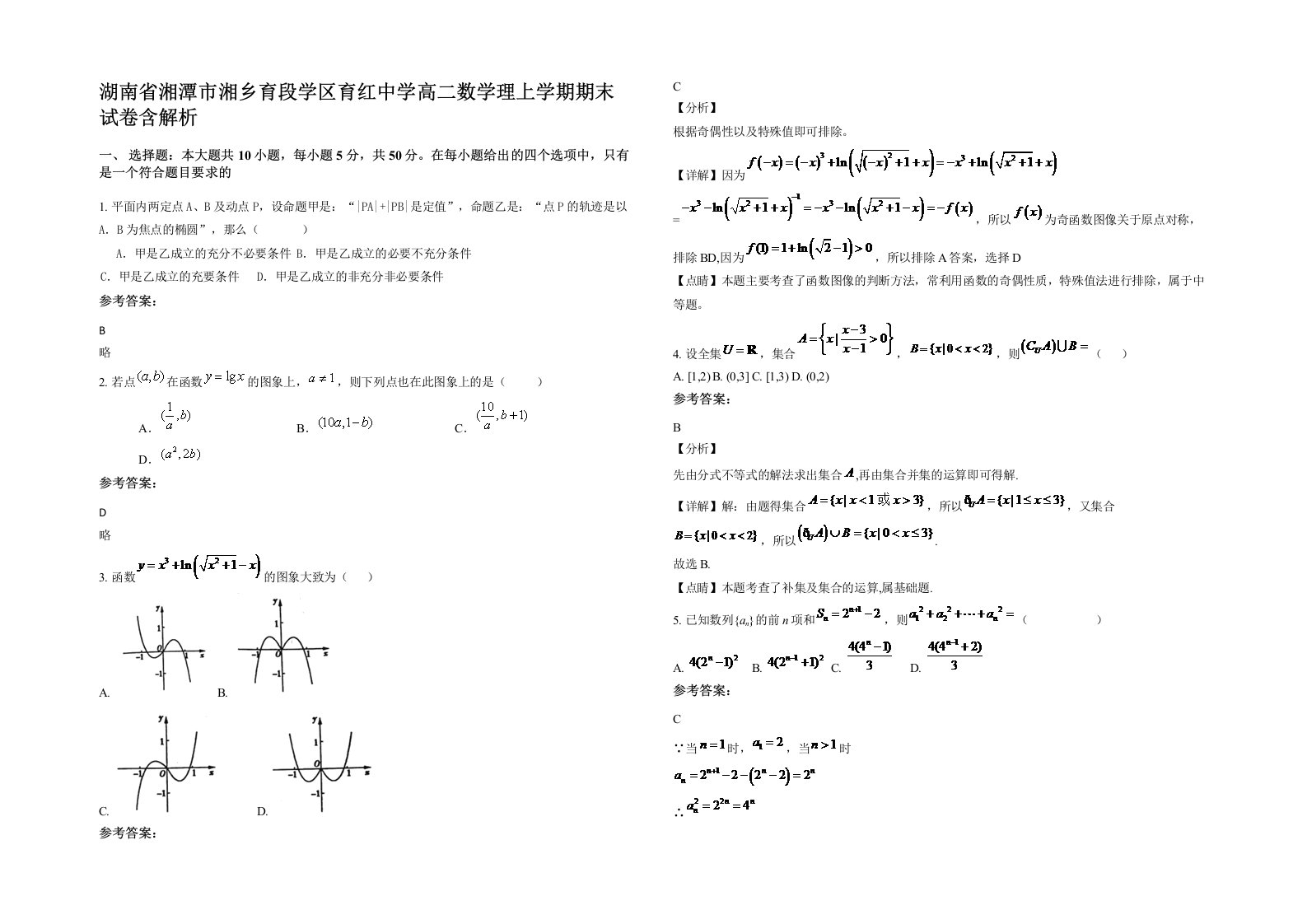 湖南省湘潭市湘乡育段学区育红中学高二数学理上学期期末试卷含解析