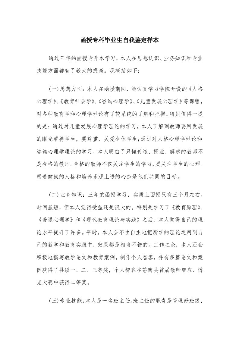 函授专科毕业生自我鉴定样本