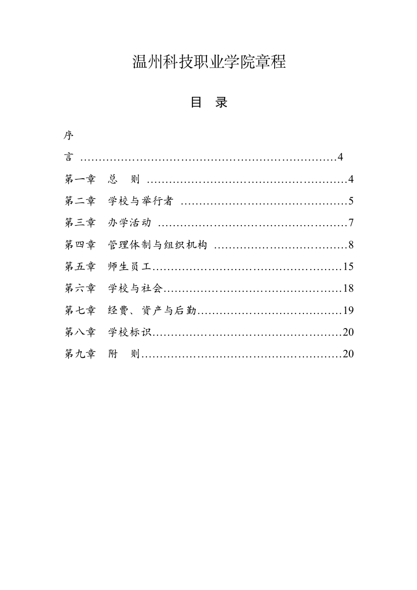 温州科技职业学院章程