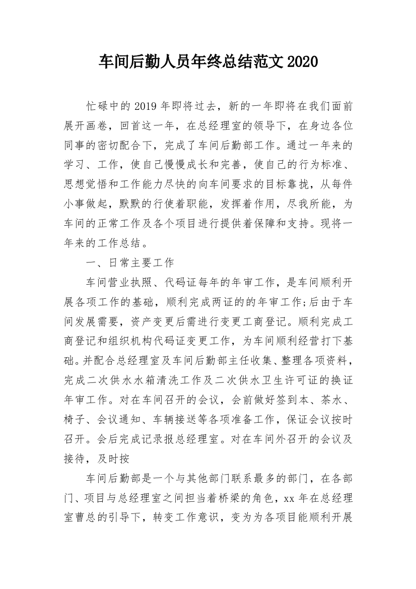 车间后勤人员年终总结范文2020