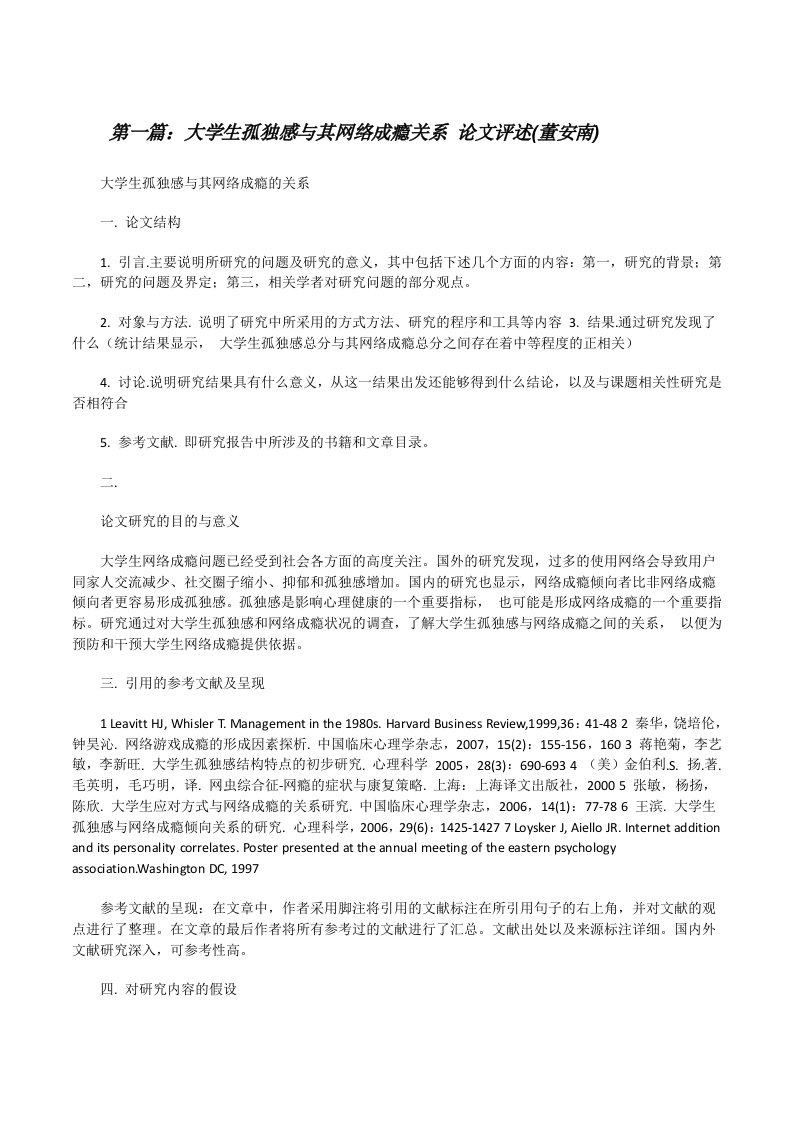 大学生孤独感与其网络成瘾关系论文评述(董安南)[修改版]