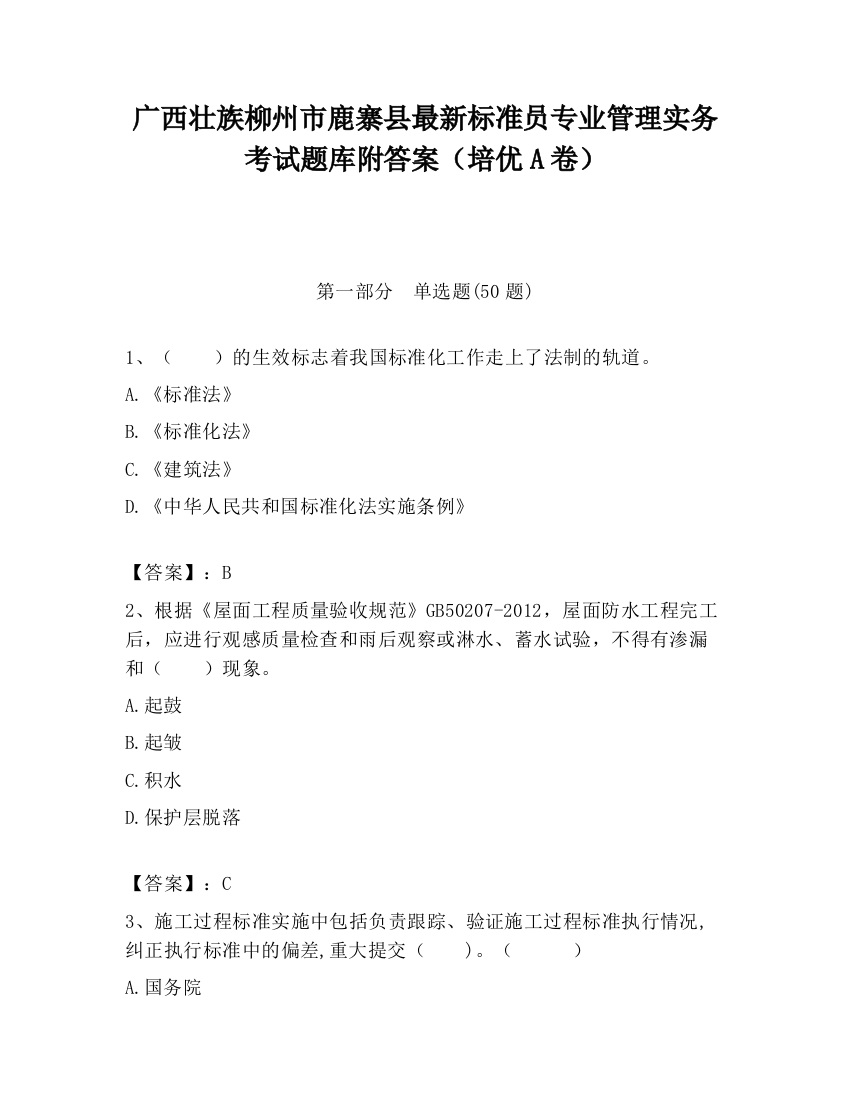 广西壮族柳州市鹿寨县最新标准员专业管理实务考试题库附答案（培优A卷）