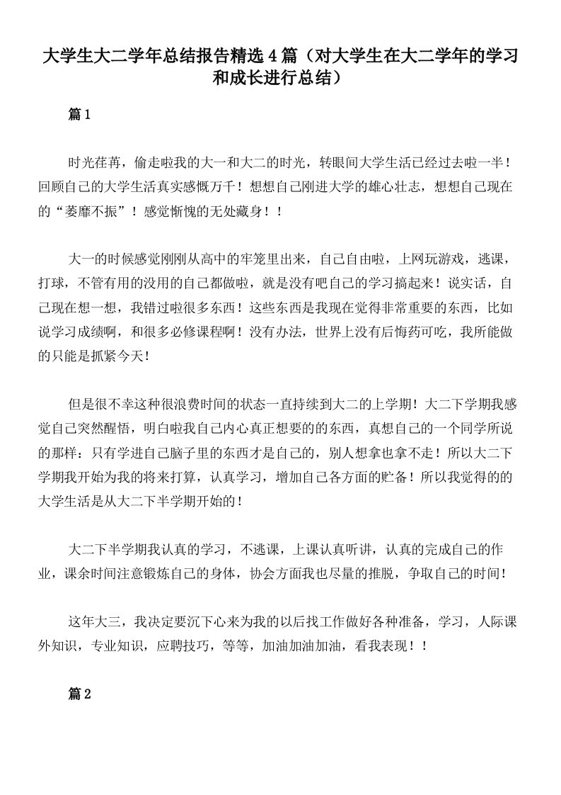 大学生大二学年总结报告精选4篇（对大学生在大二学年的学习和成长进行总结）