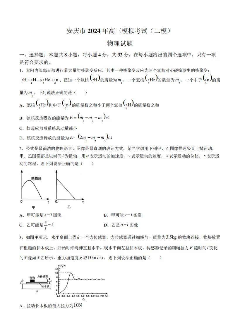 2024届安徽省安庆市高三下学期二模考试物理试题含答案