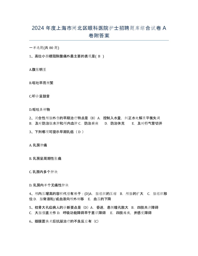 2024年度上海市闸北区眼科医院护士招聘题库综合试卷A卷附答案