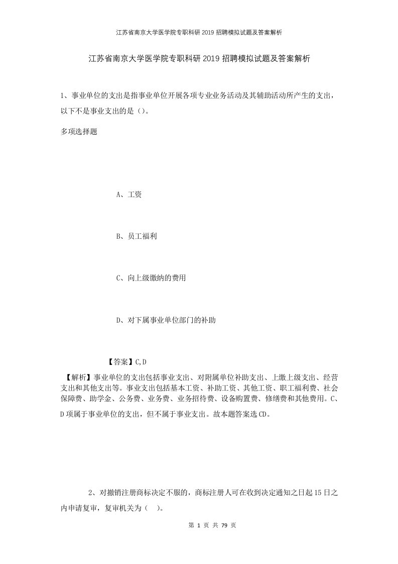 江苏省南京大学医学院专职科研2019招聘模拟试题及答案解析