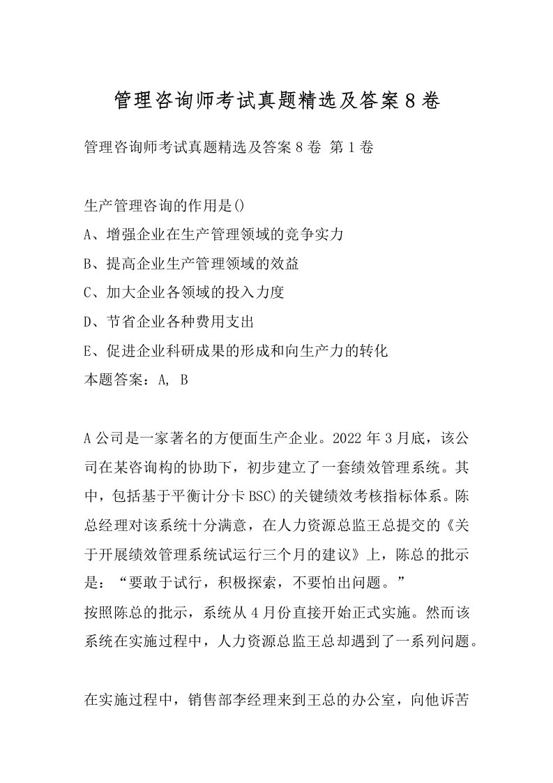 管理咨询师考试真题精选及答案8卷