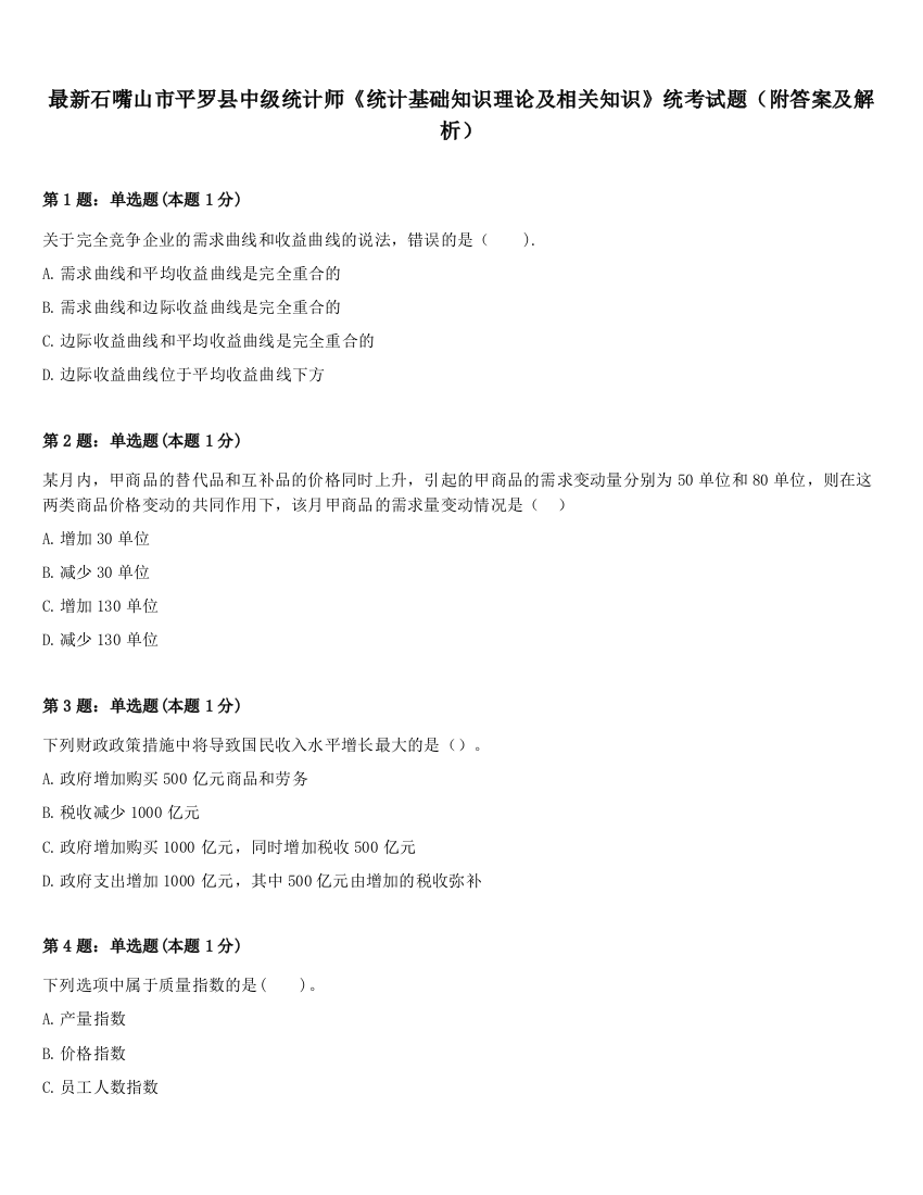 最新石嘴山市平罗县中级统计师《统计基础知识理论及相关知识》统考试题（附答案及解析）