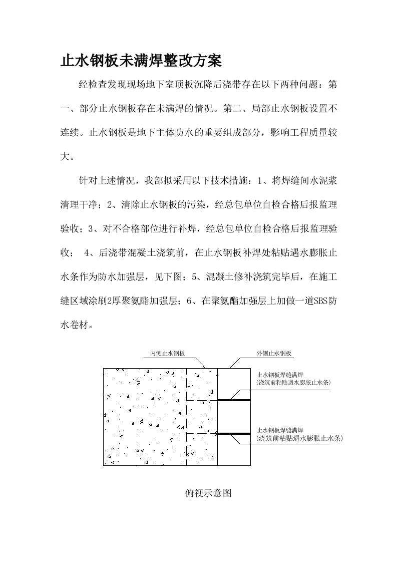 止水钢板未满焊整改方案