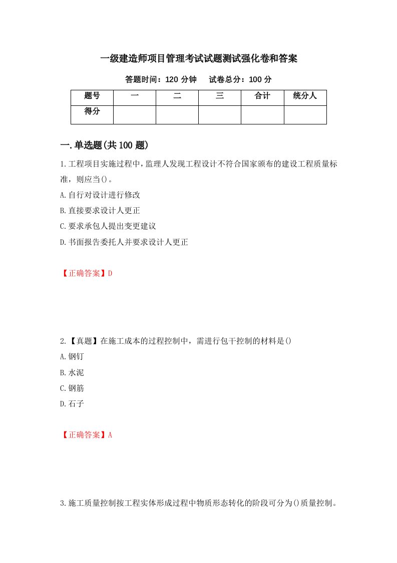 一级建造师项目管理考试试题测试强化卷和答案71