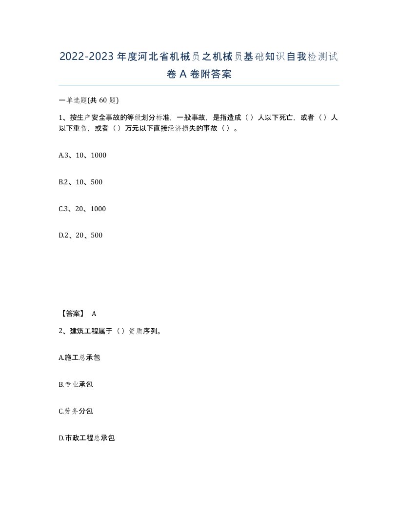 2022-2023年度河北省机械员之机械员基础知识自我检测试卷A卷附答案