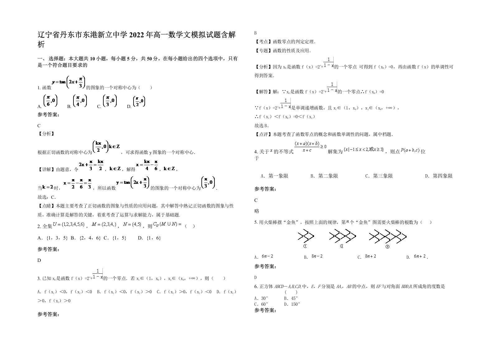 辽宁省丹东市东港新立中学2022年高一数学文模拟试题含解析