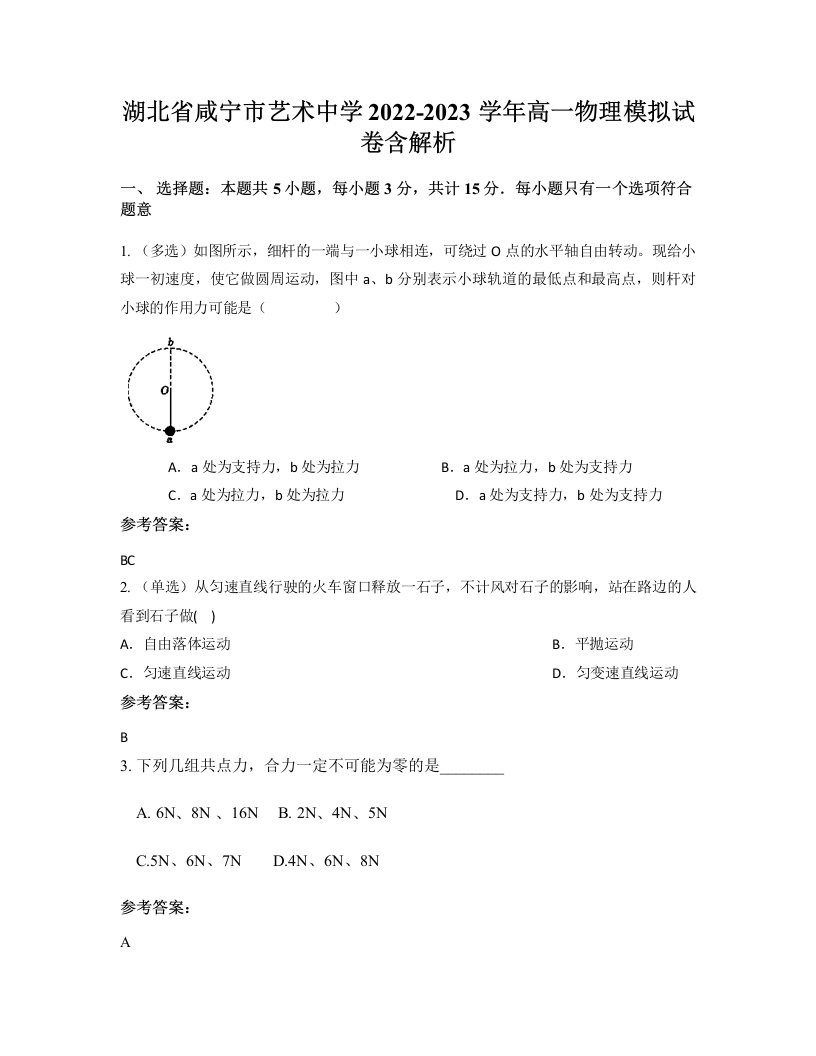 湖北省咸宁市艺术中学2022-2023学年高一物理模拟试卷含解析