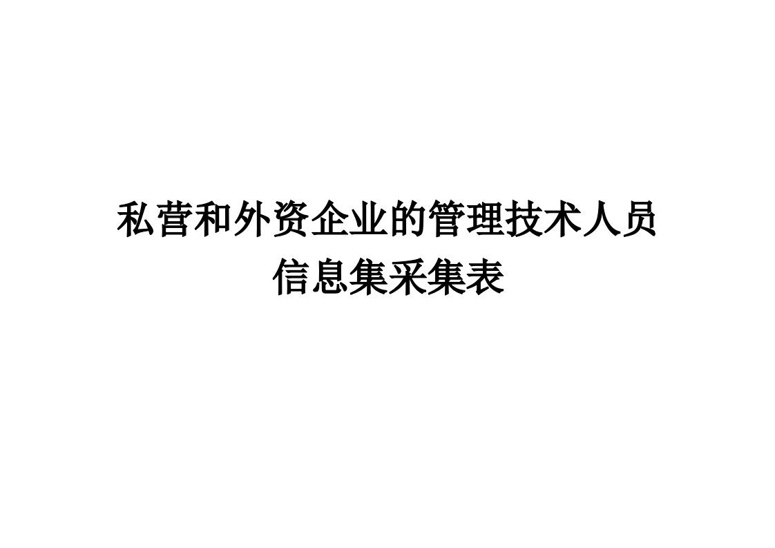 私营和外资企业的管理技术人员