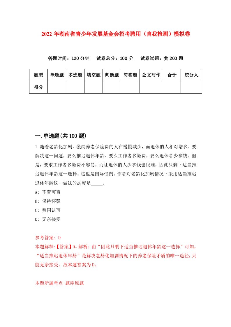 2022年湖南省青少年发展基金会招考聘用自我检测模拟卷1