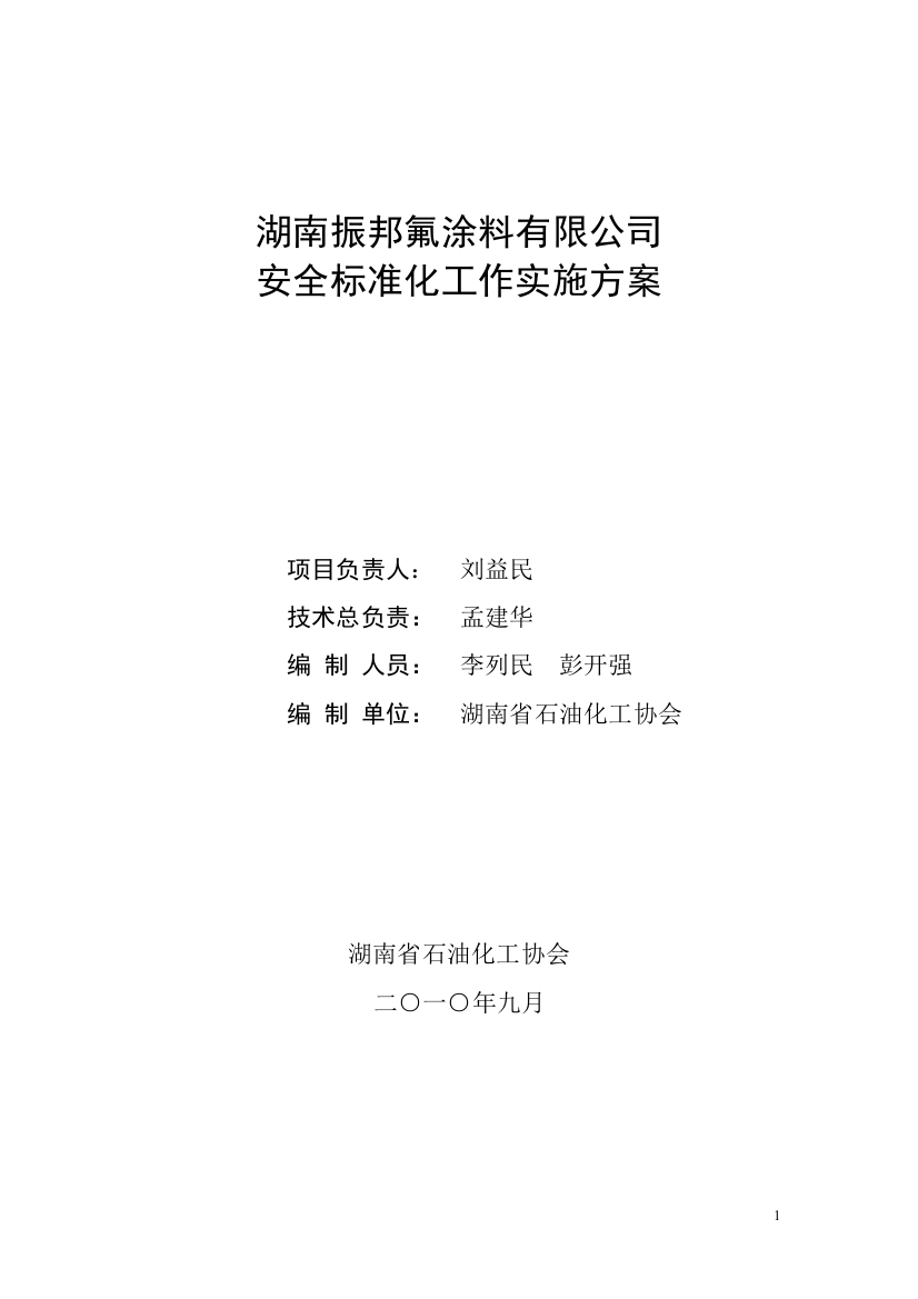 振邦公司安全标准化工作实施方案