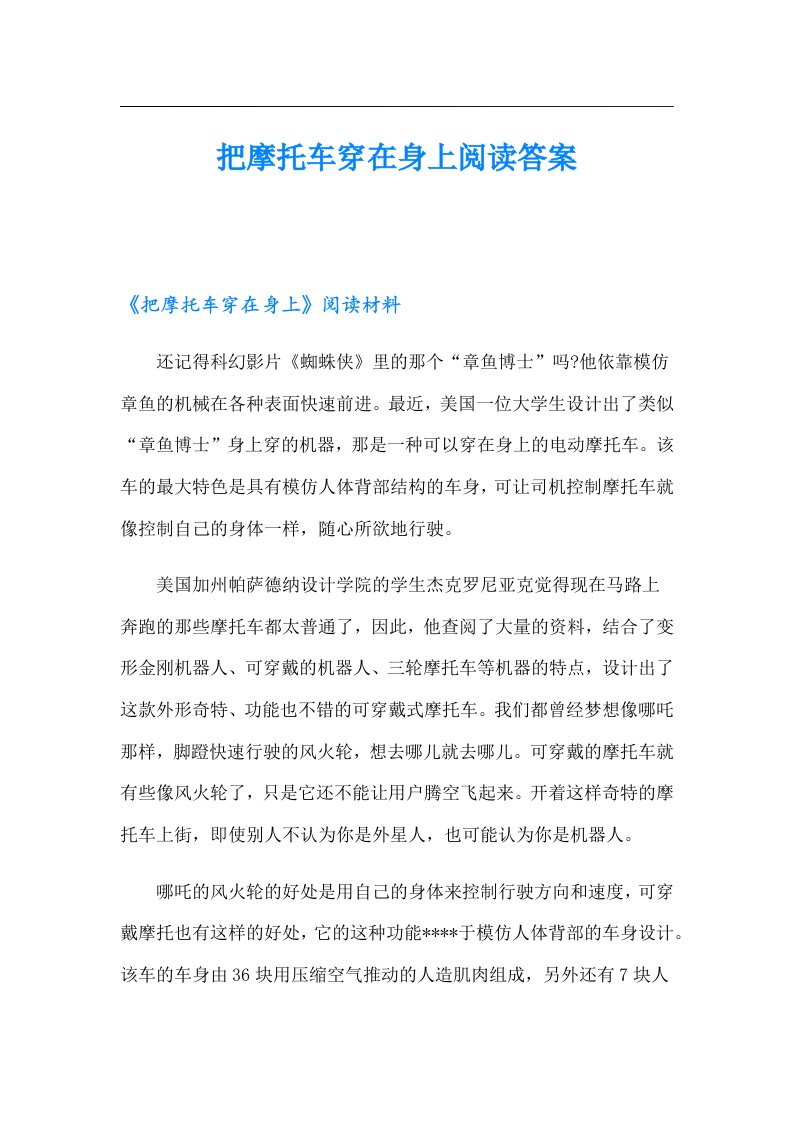 把摩托车穿在身上阅读答案