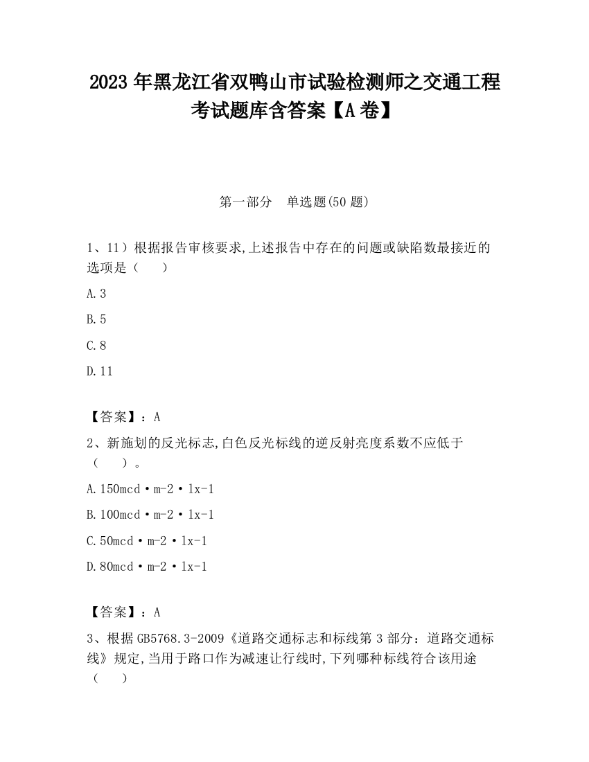 2023年黑龙江省双鸭山市试验检测师之交通工程考试题库含答案【A卷】