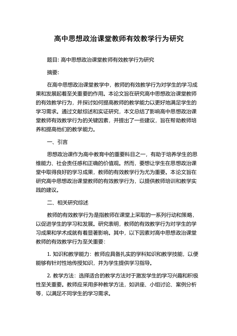 高中思想政治课堂教师有效教学行为研究