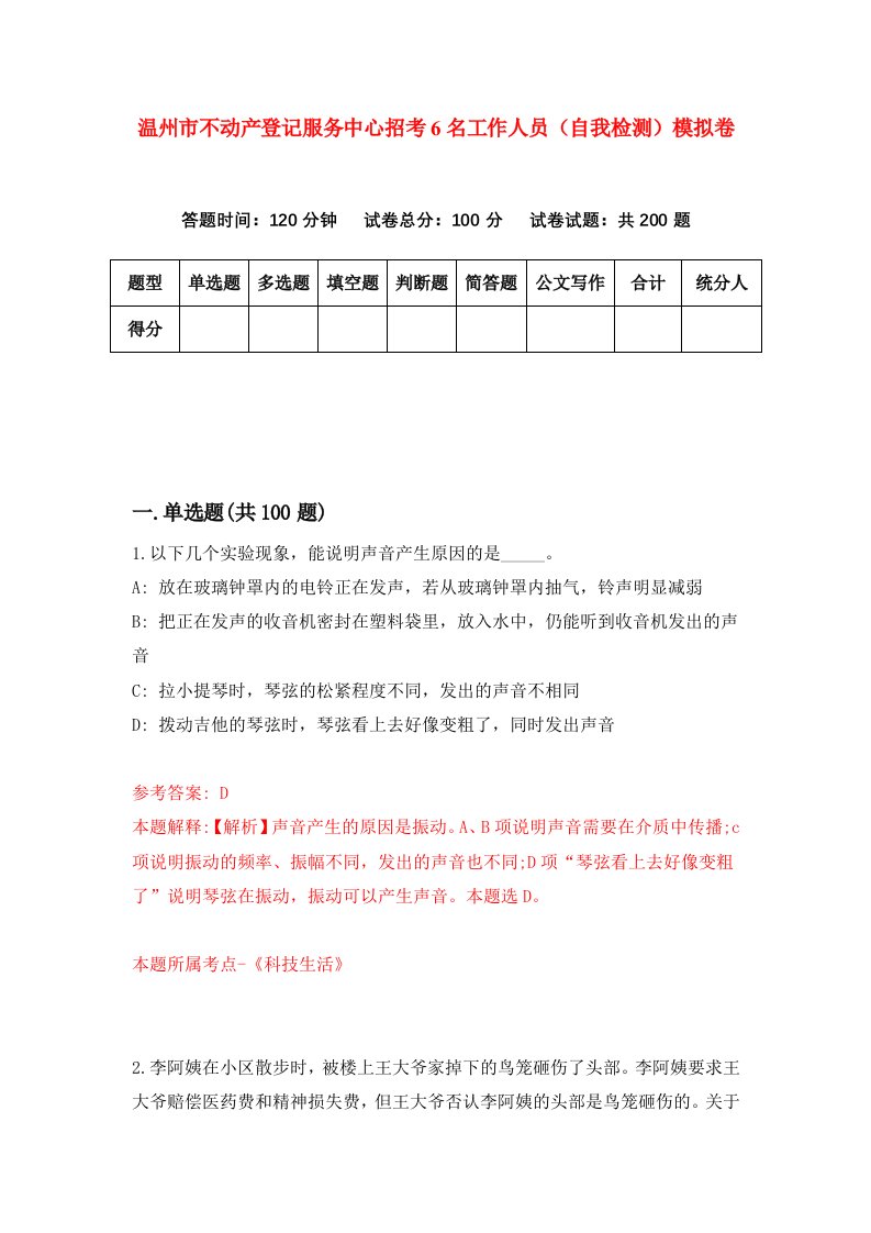 温州市不动产登记服务中心招考6名工作人员自我检测模拟卷第4套