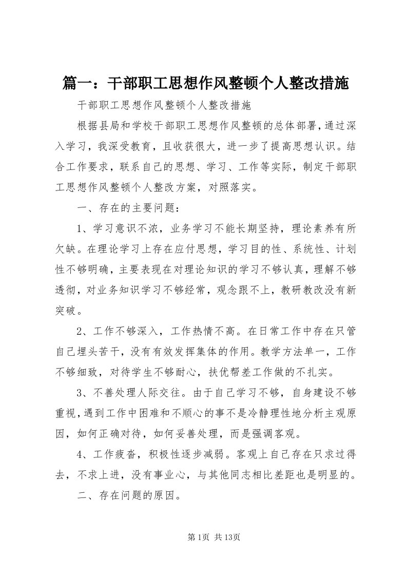 5篇一：干部职工思想作风整顿个人整改措施