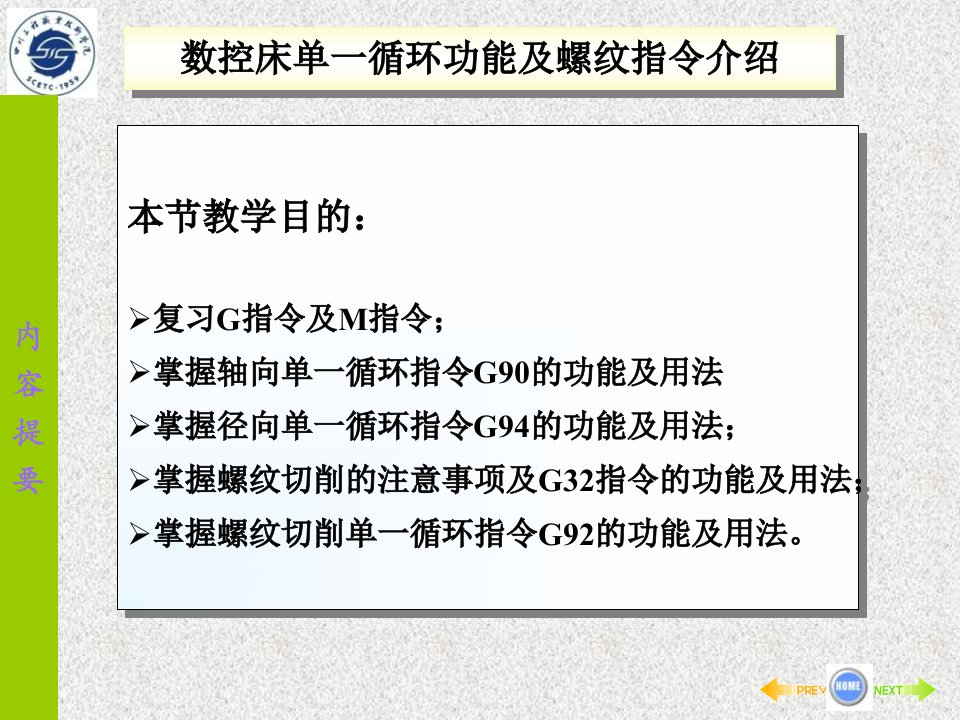 数控车床单一循环功能及螺纹介绍