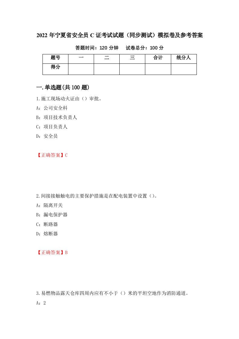 2022年宁夏省安全员C证考试试题同步测试模拟卷及参考答案第86套