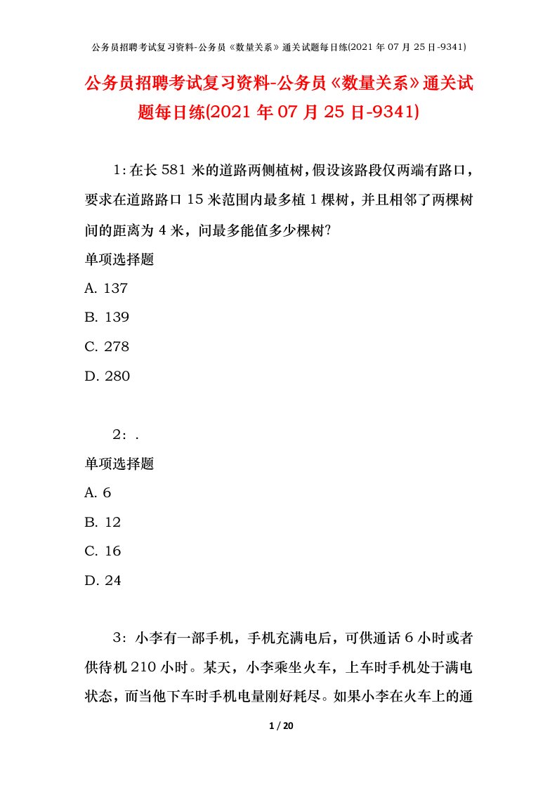 公务员招聘考试复习资料-公务员数量关系通关试题每日练2021年07月25日-9341