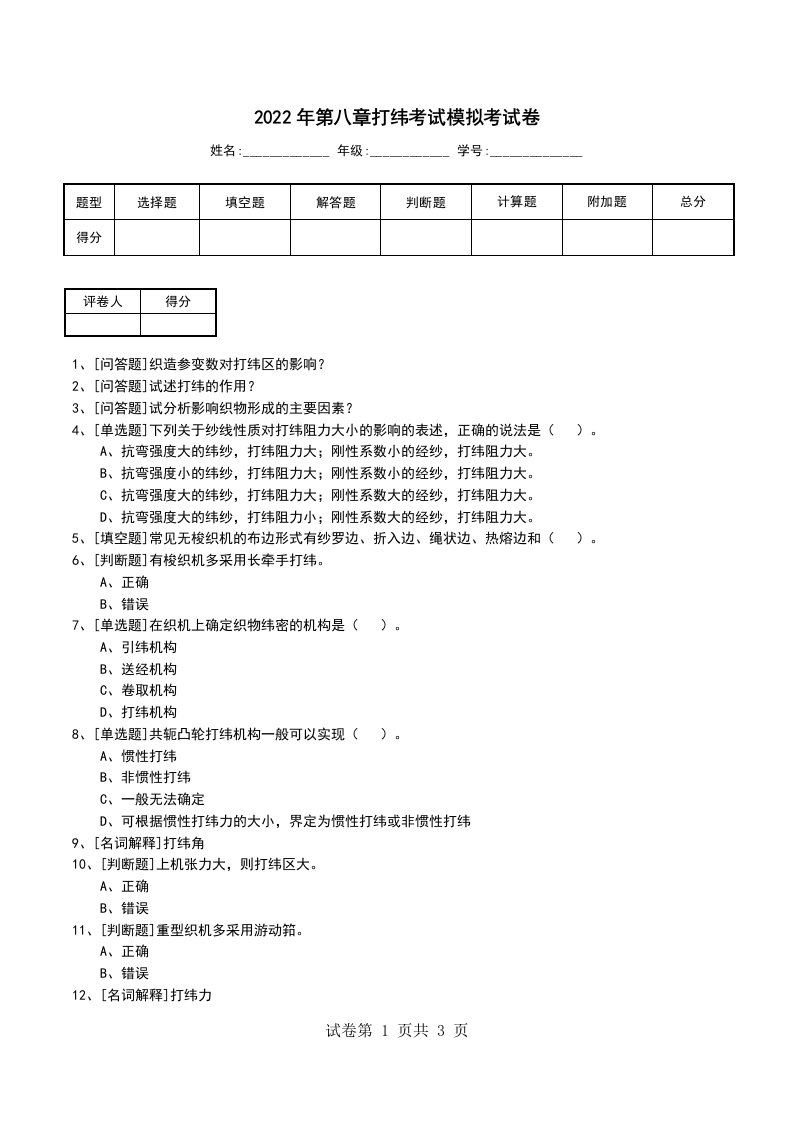 2022年第八章打纬考试模拟考试卷