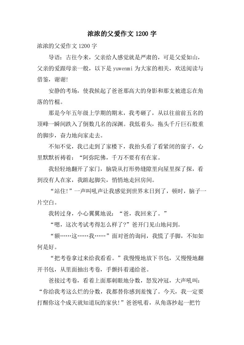 浓浓的父爱作文1200字