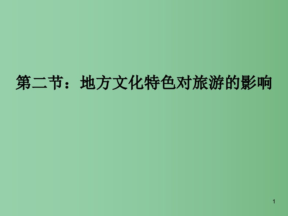 七年级地理下册-第五章-第二节-地方文化特色对旅游的影响ppt课件