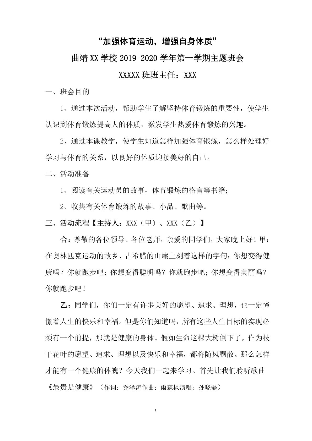 《加强体育运动,增强自身体质》健康教育主题班会教案