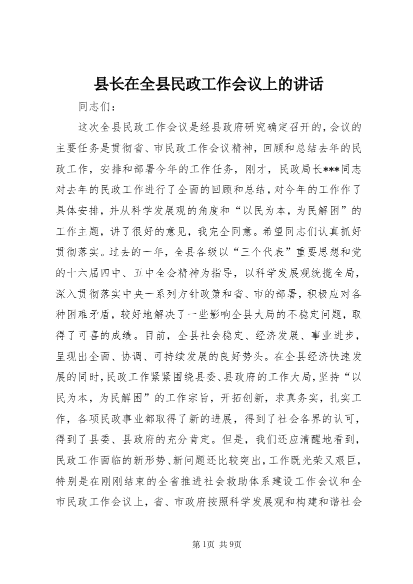 县长在全县民政工作会议上的讲话