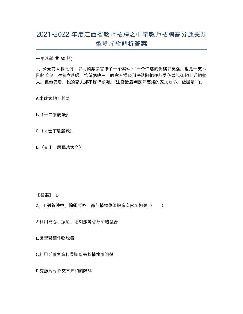 2021-2022年度江西省教师招聘之中学教师招聘高分通关题型题库附解析答案