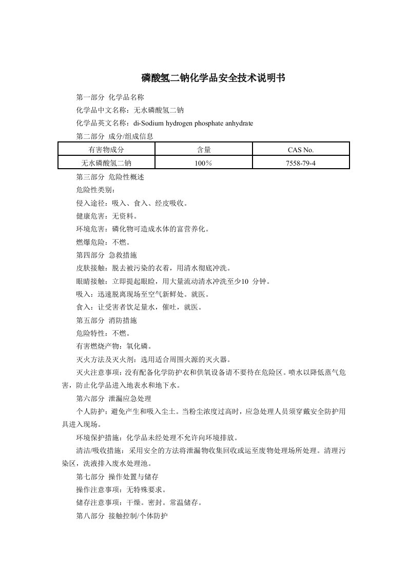 [磷酸氢二钠MSDS)化学品安全技术说明书