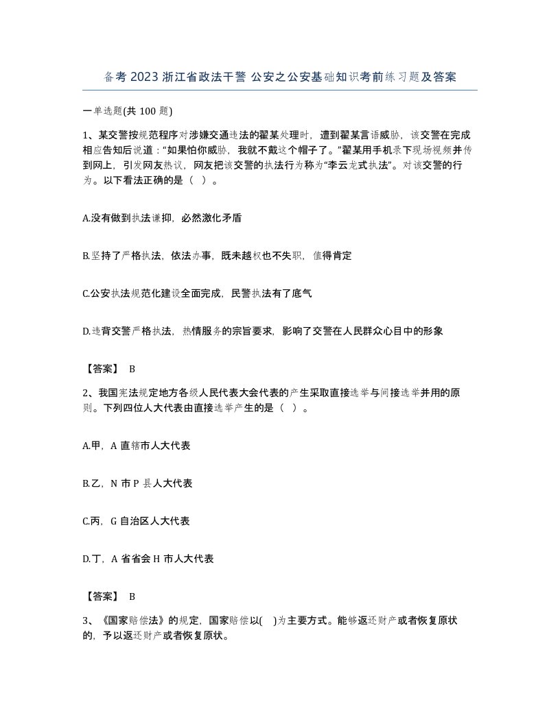 备考2023浙江省政法干警公安之公安基础知识考前练习题及答案