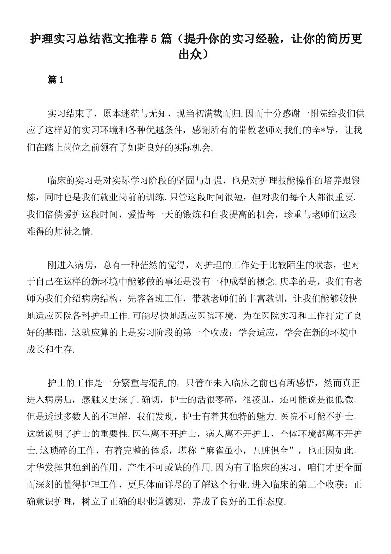 护理实习总结范文推荐5篇（提升你的实习经验，让你的简历更出众）