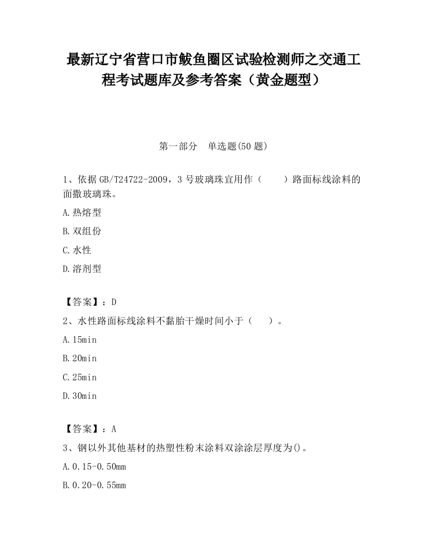 最新辽宁省营口市鲅鱼圈区试验检测师之交通工程考试题库及参考答案（黄金题型）