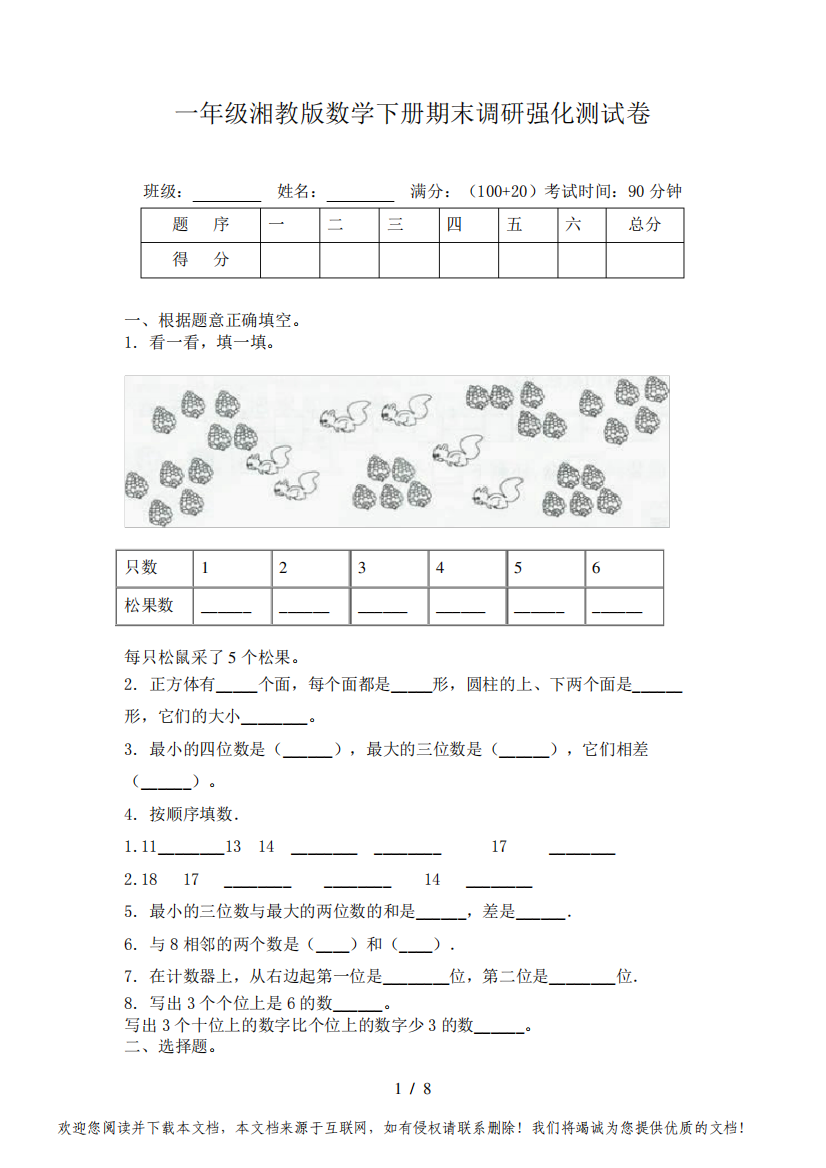 一年级湘教版数学下册期末调研强化测试卷