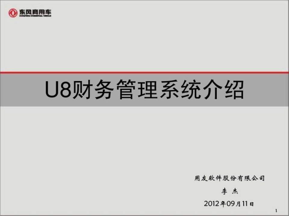 东风商用车财务专版系统介绍ppt课件