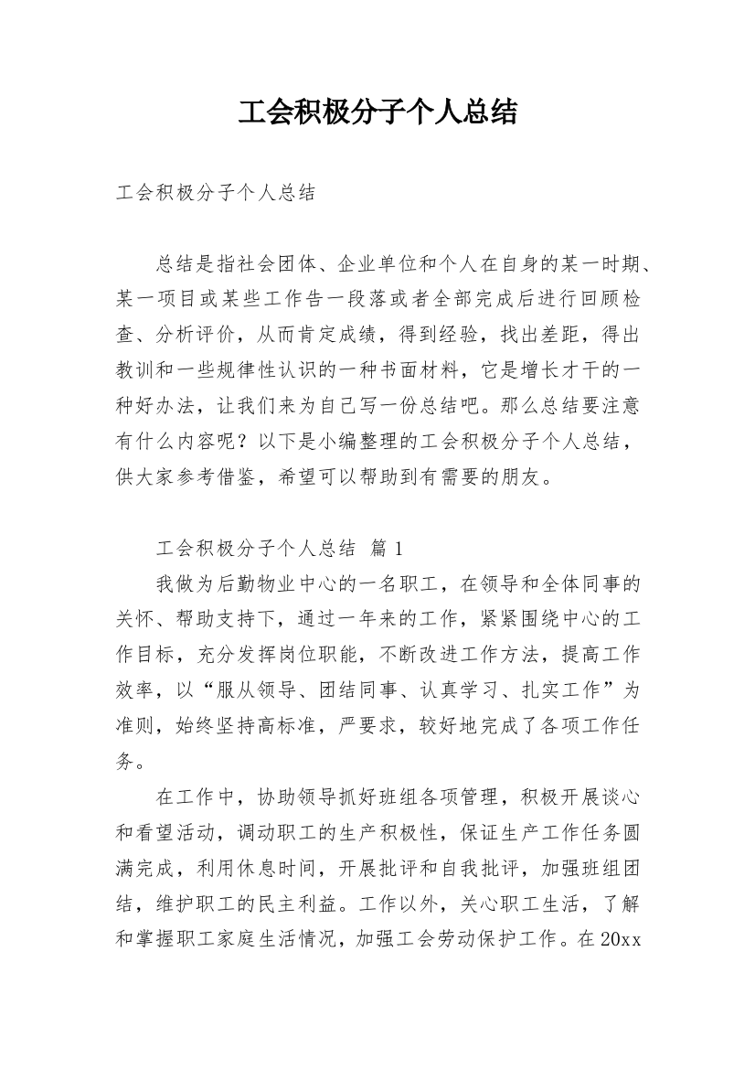 工会积极分子个人总结