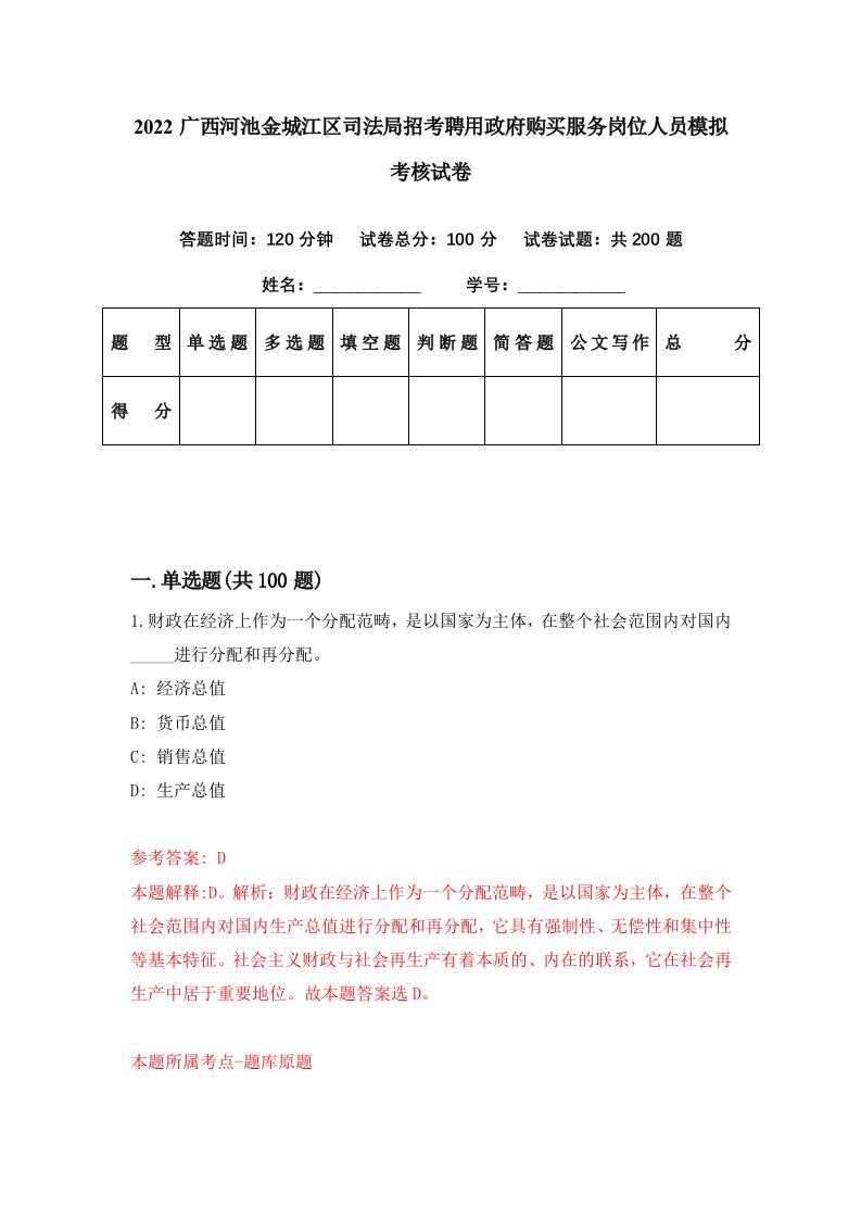 2022广西河池金城江区司法局招考聘用政府购买服务岗位人员模拟考核试卷0