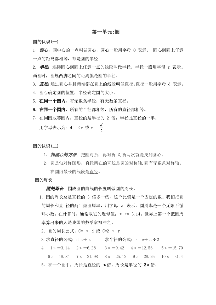 北师大版小学数学六年级上册各个单元知识点合集