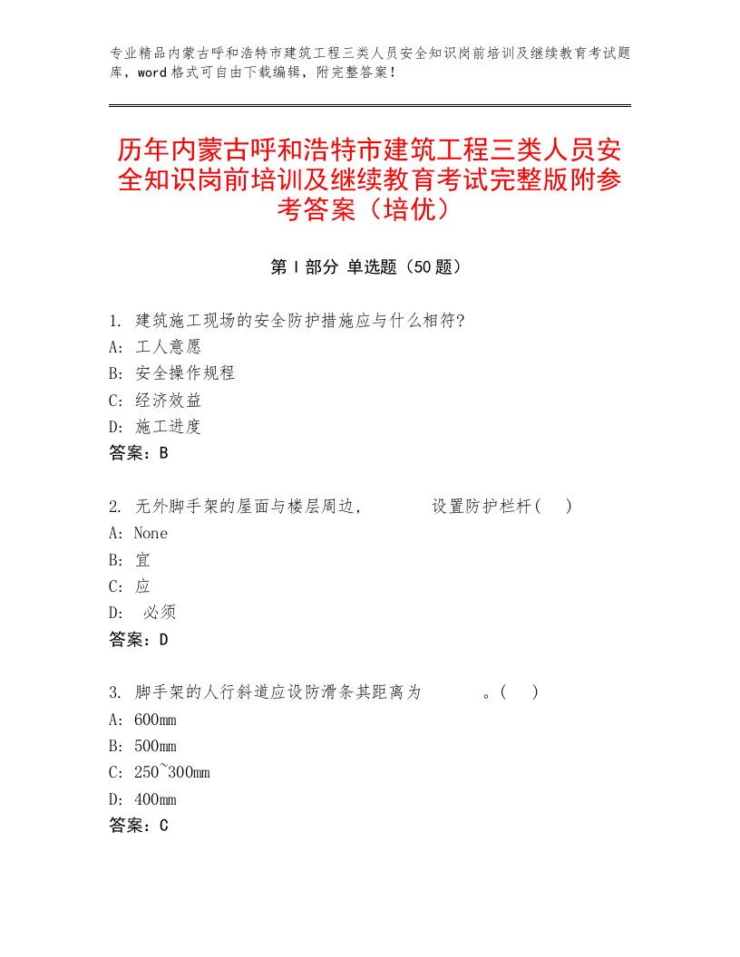 历年内蒙古呼和浩特市建筑工程三类人员安全知识岗前培训及继续教育考试完整版附参考答案（培优）