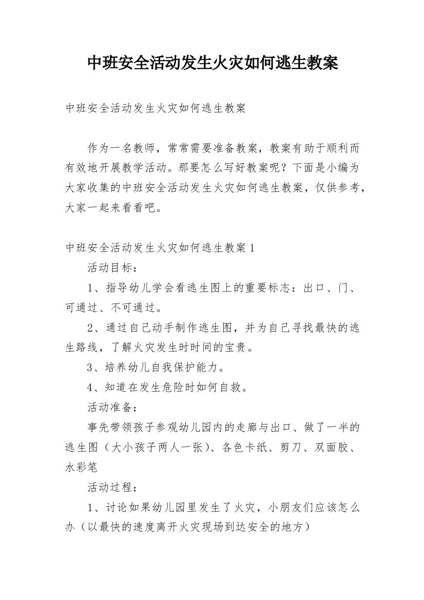 中班安全活动发生火灾如何逃生教案