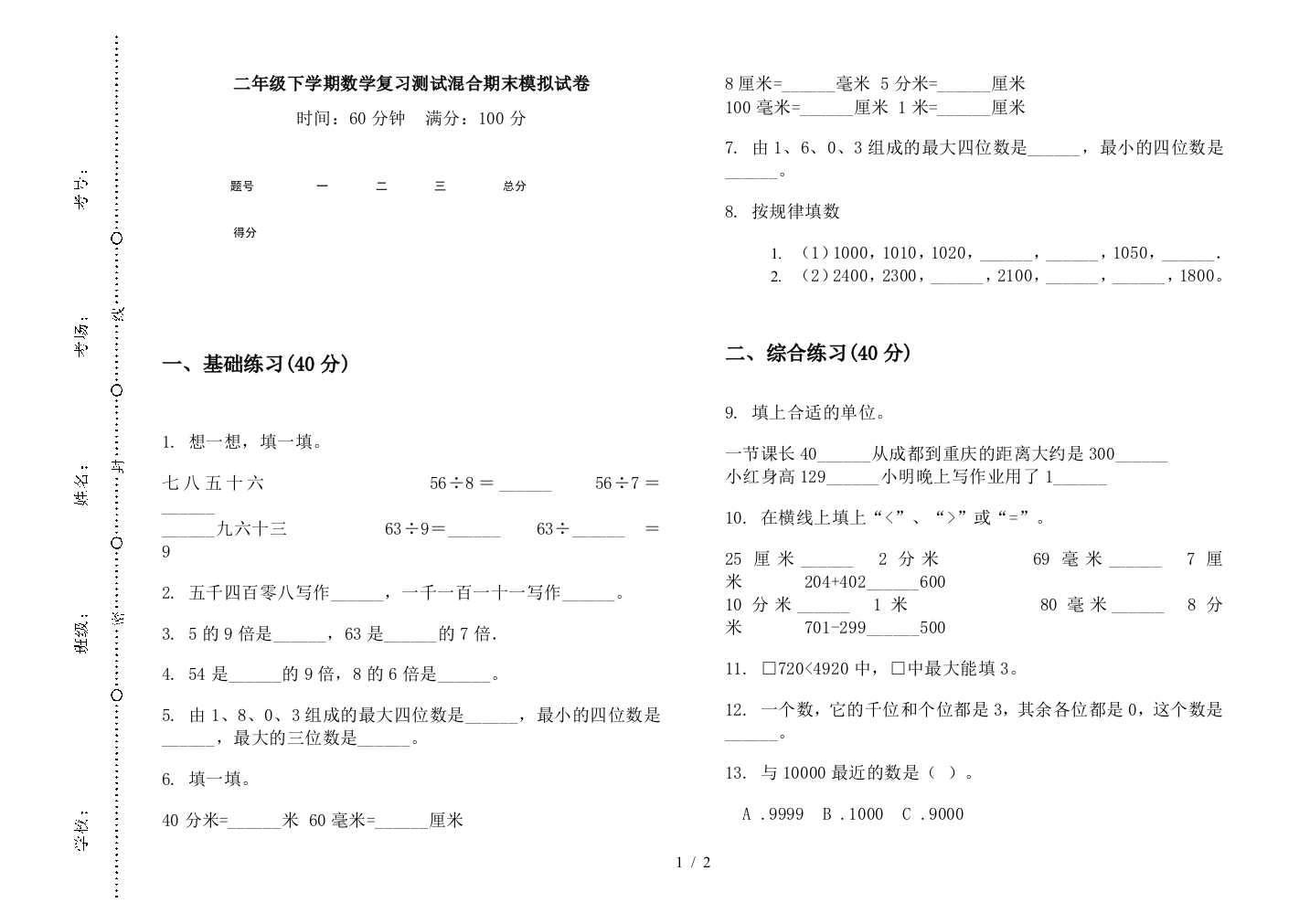 二年级下学期数学复习测试混合期末模拟试卷